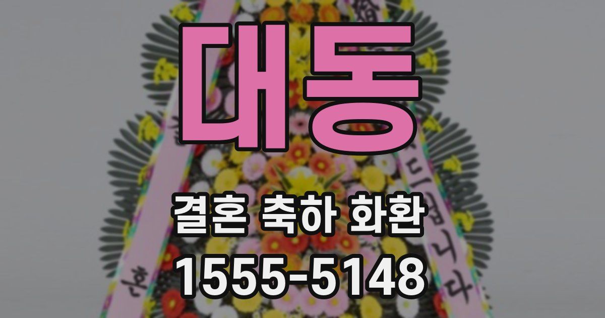 대동 결혼 축하 화환