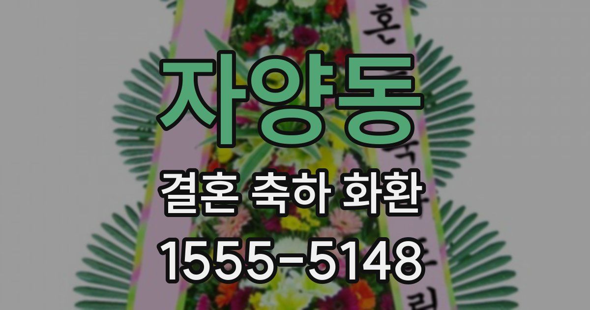 자양동 결혼 축하 화환