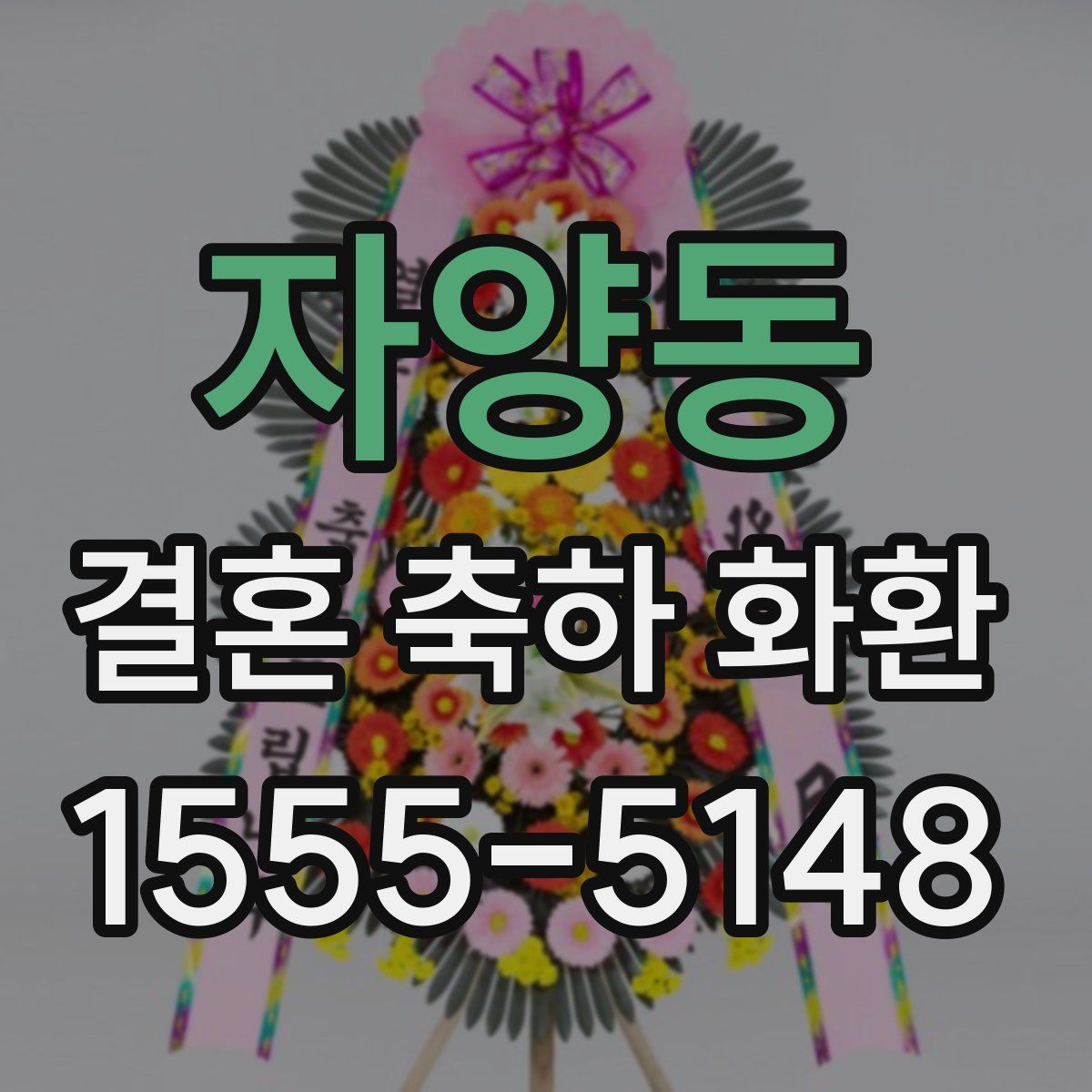 자양동 결혼 축하 화환