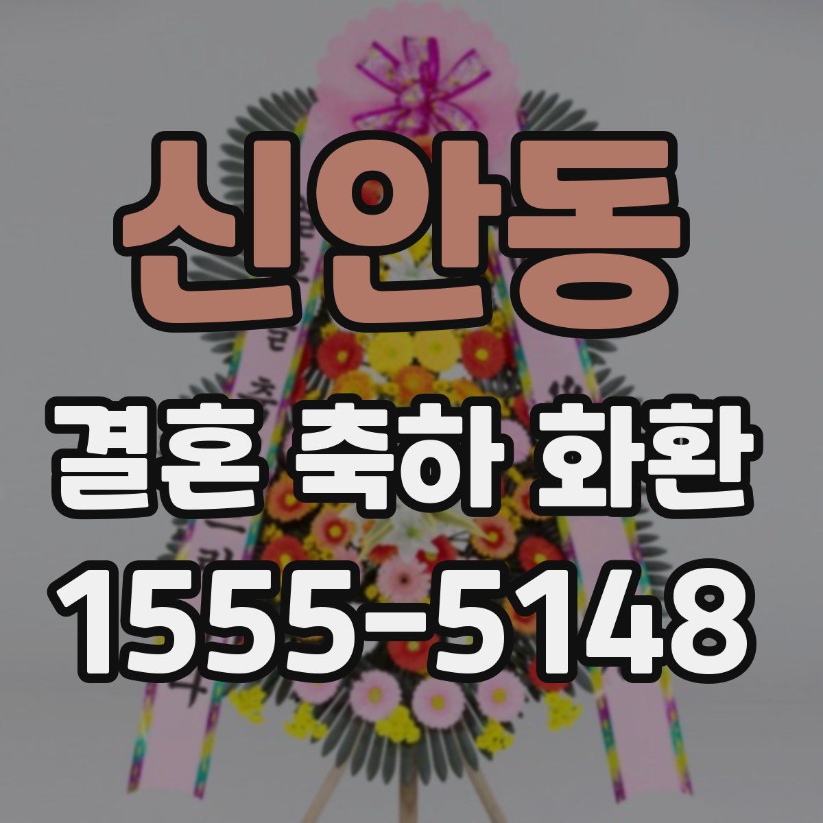 신안동 결혼 축하 화환