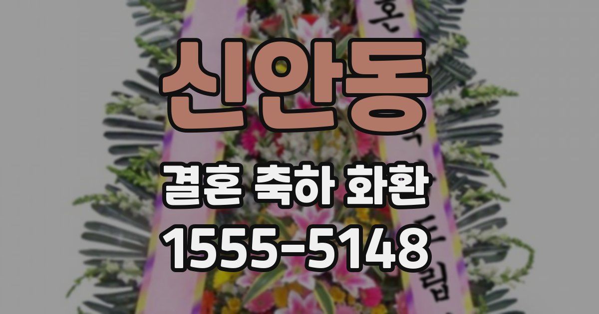 신안동 결혼 축하 화환