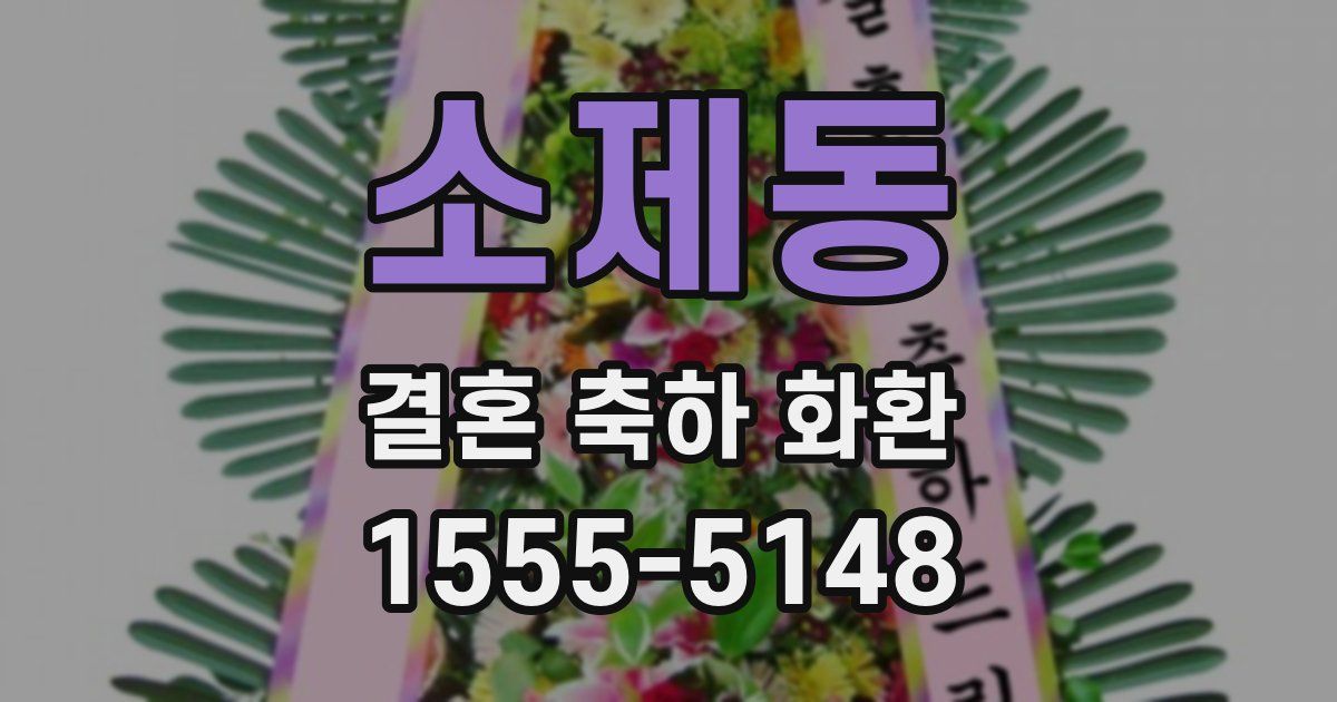 소제동 결혼 축하 화환