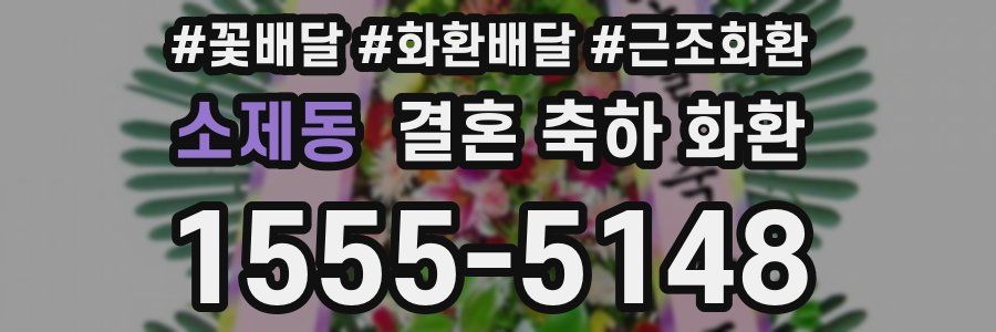 소제동 결혼 축하 화환