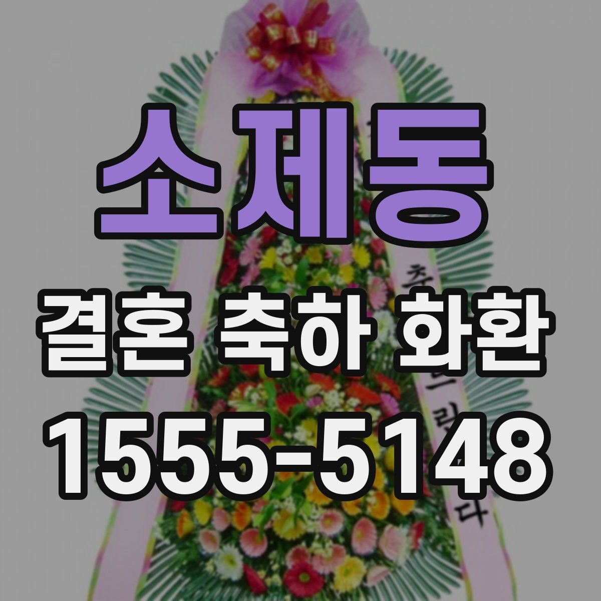 소제동 결혼 축하 화환