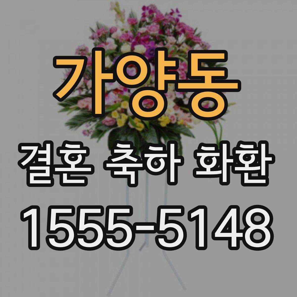가양동 결혼 축하 화환