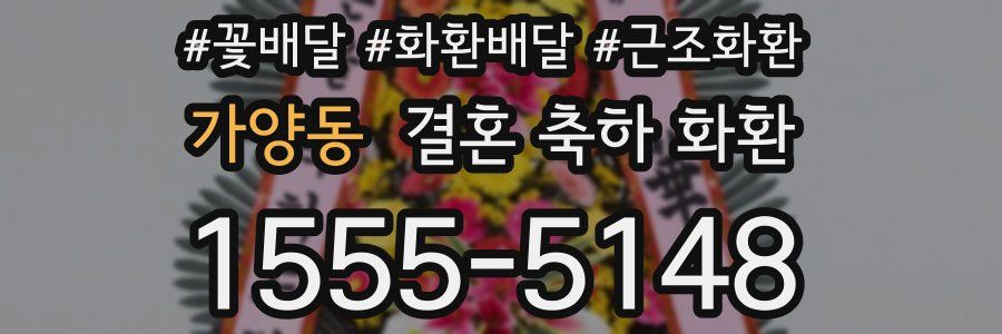 가양동 결혼 축하 화환
