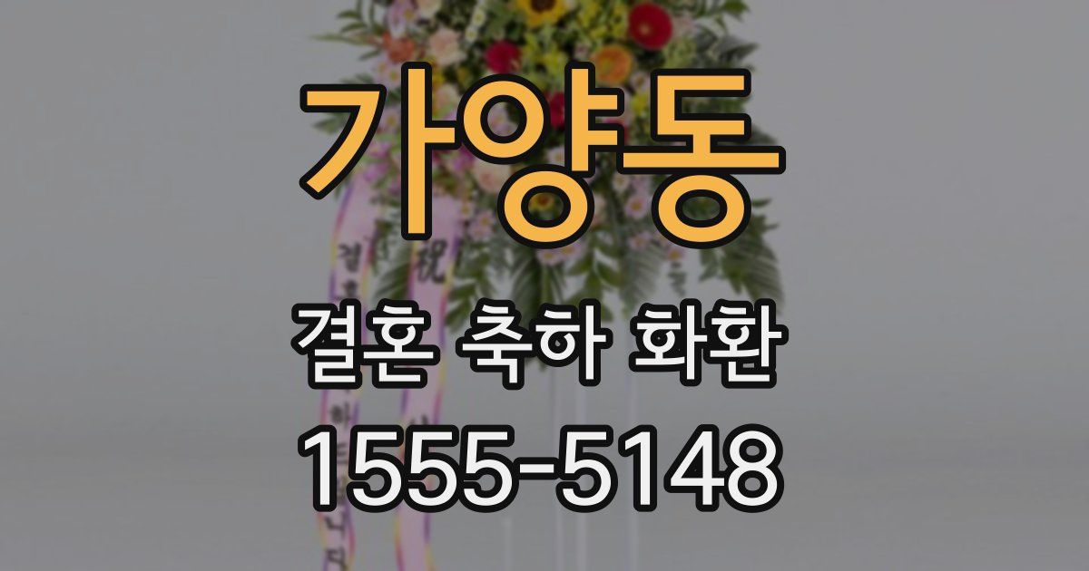 가양동 결혼 축하 화환