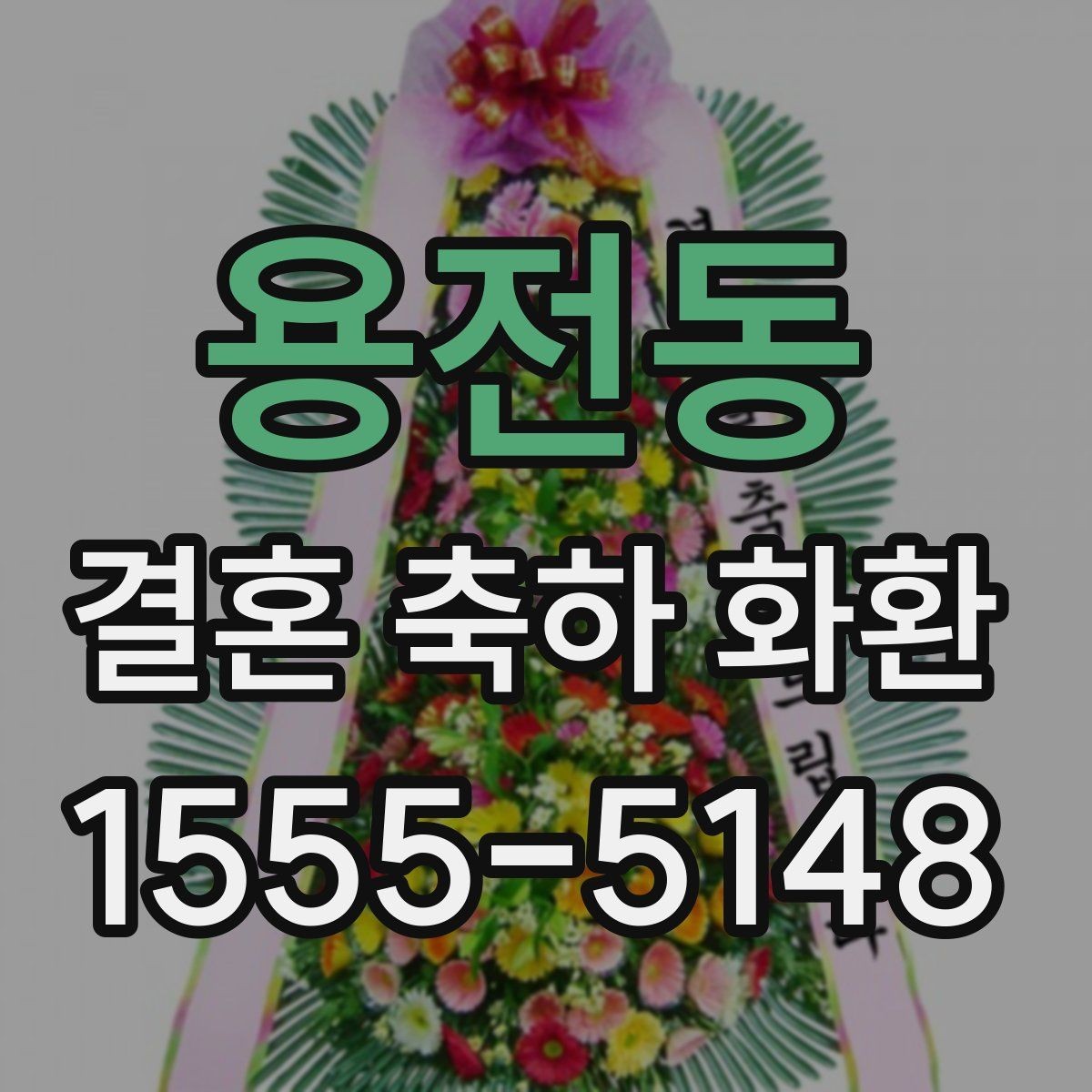 용전동 결혼 축하 화환 보내는 시기와 적절한 타이밍