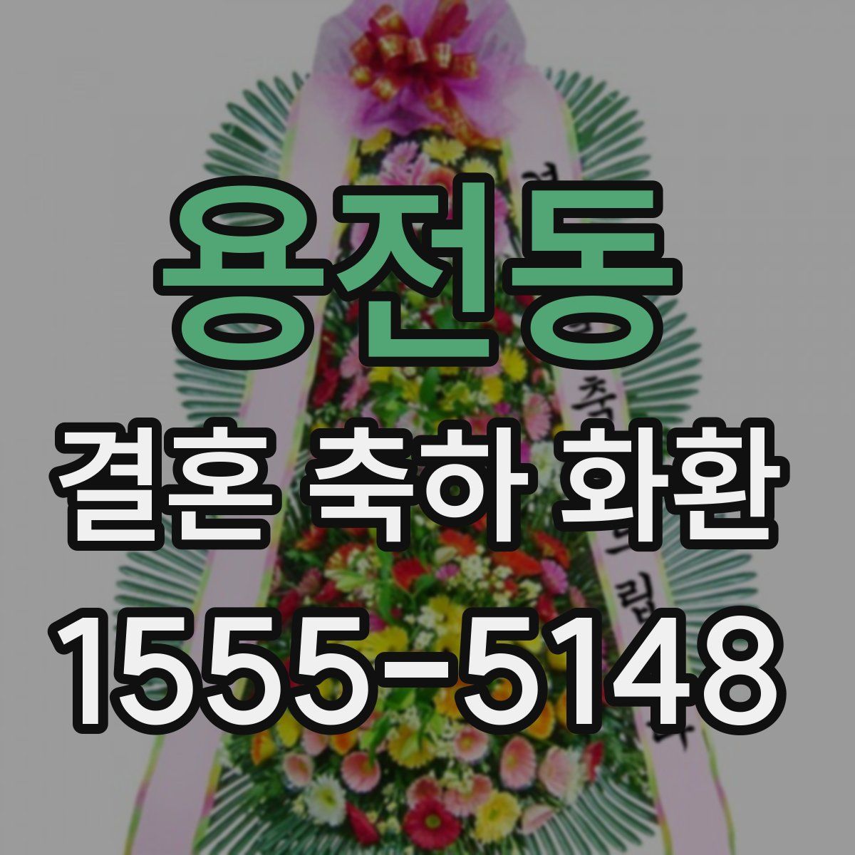 용전동 결혼 축하 화환