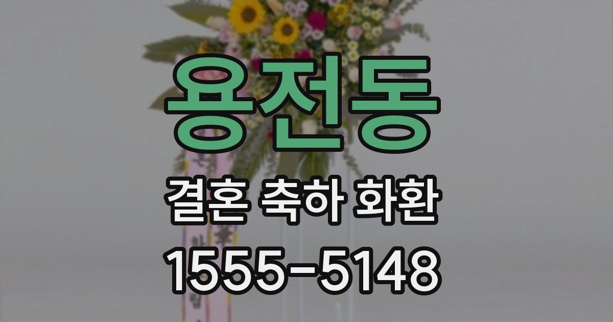 용전동 결혼 축하 화환