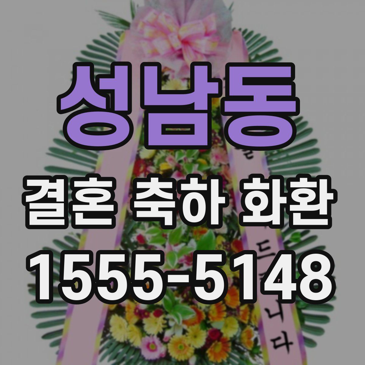 성남동 결혼 축하 화환