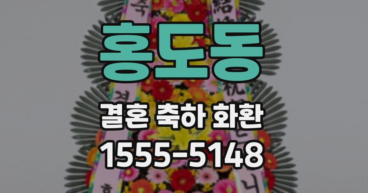 홍도동 결혼 축하 화환