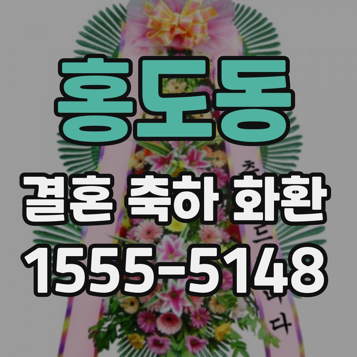 홍도동 결혼 축하 화환