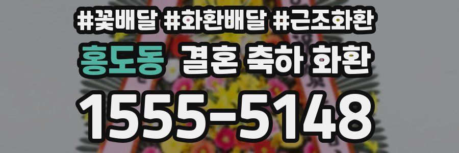홍도동 결혼 축하 화환
