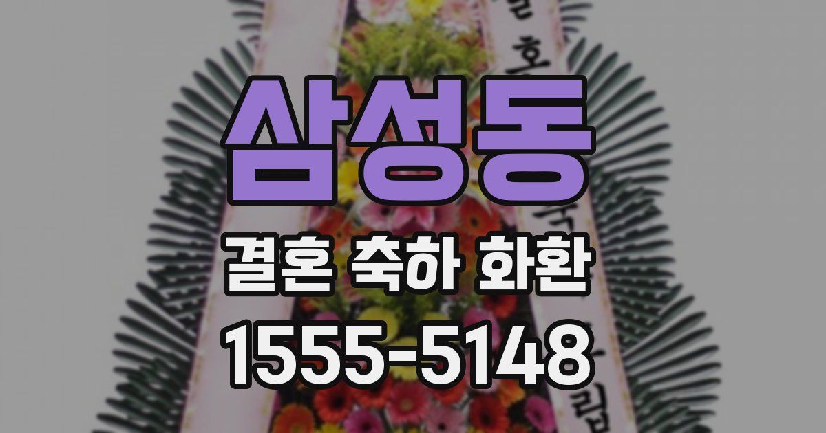 삼성동 결혼 축하 화환