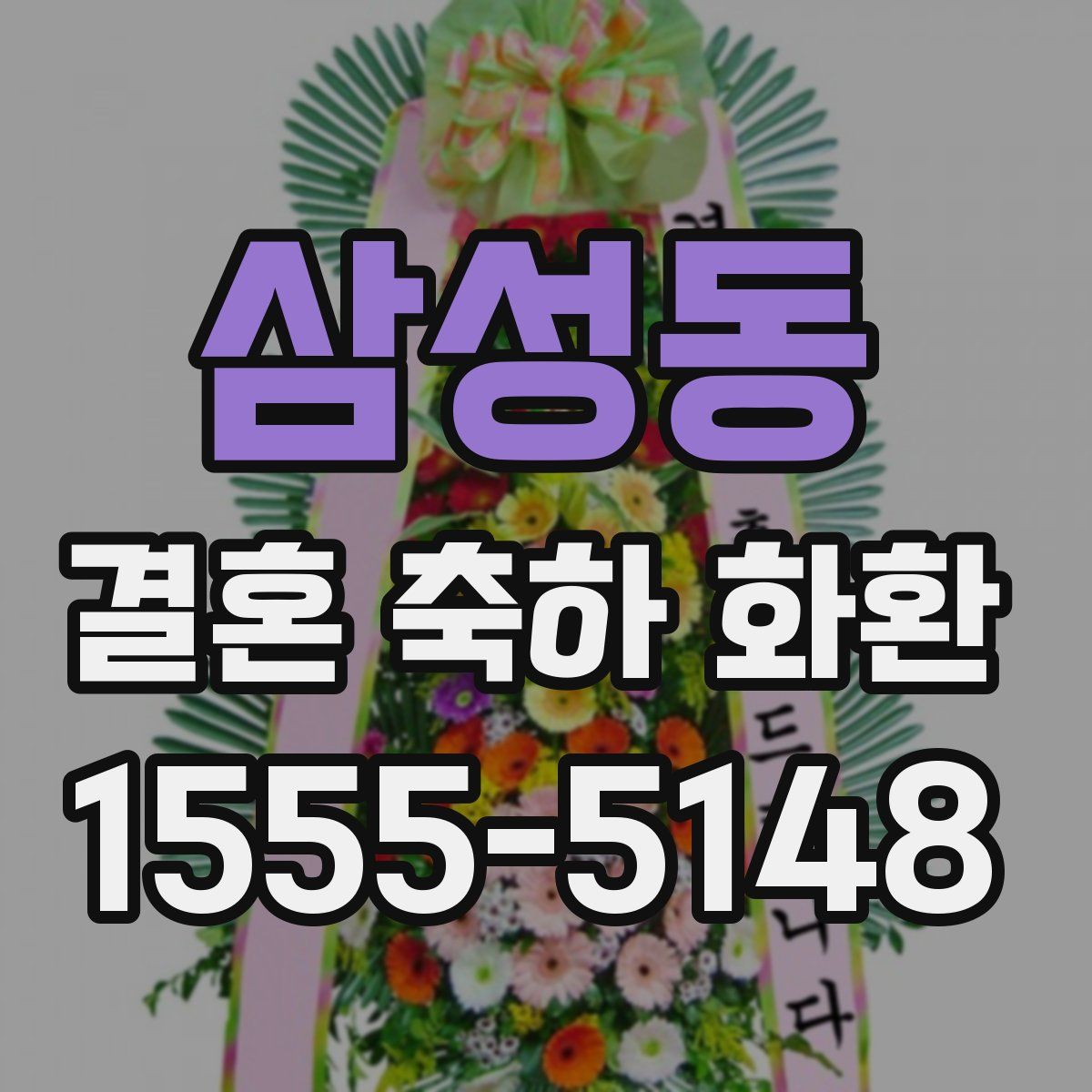 삼성동 결혼 축하 화환
