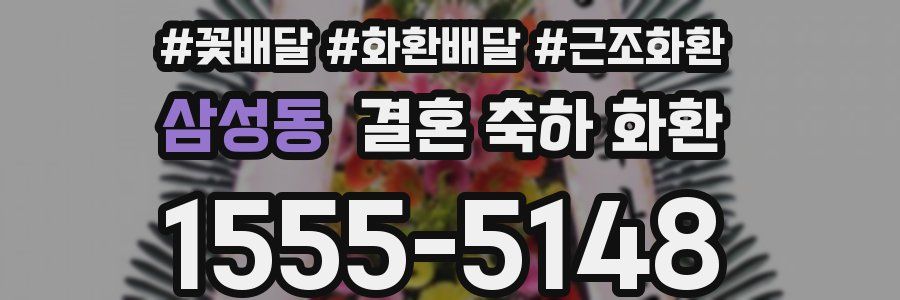 삼성동 결혼 축하 화환