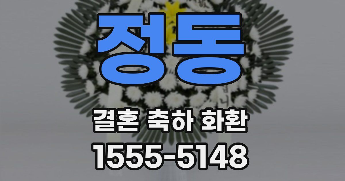 정동 결혼 축하 화환