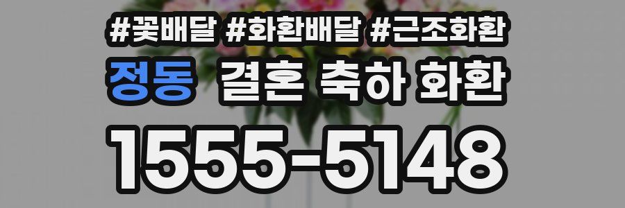 정동 결혼 축하 화환