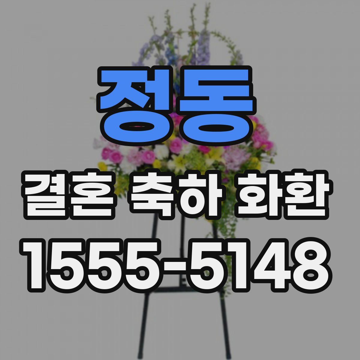 정동 결혼 축하 화환