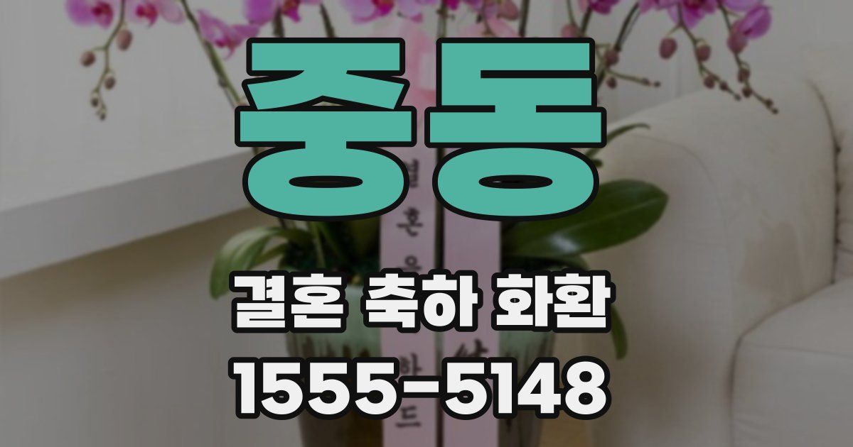 중동 결혼 축하 화환