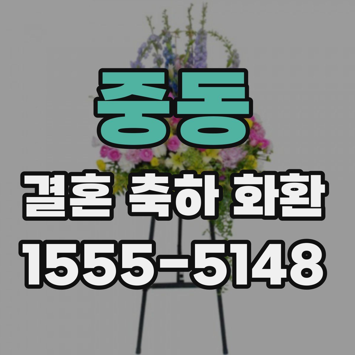 중동 결혼 축하 화환