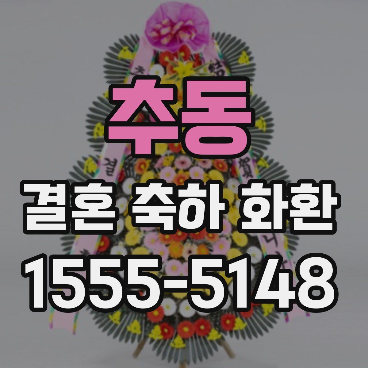 추동 결혼 축하 화환 보내기 좋은 날과 시간대