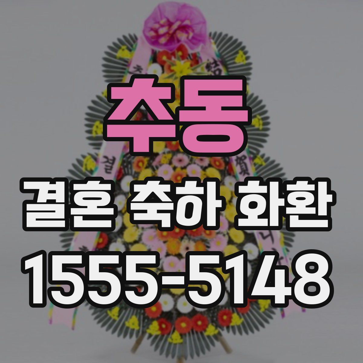 추동 결혼 축하 화환