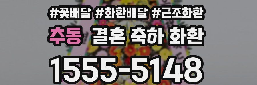 추동 결혼 축하 화환