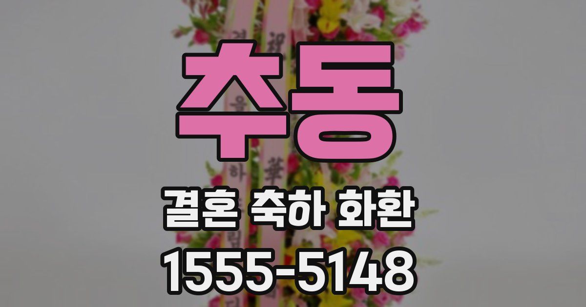 추동 결혼 축하 화환