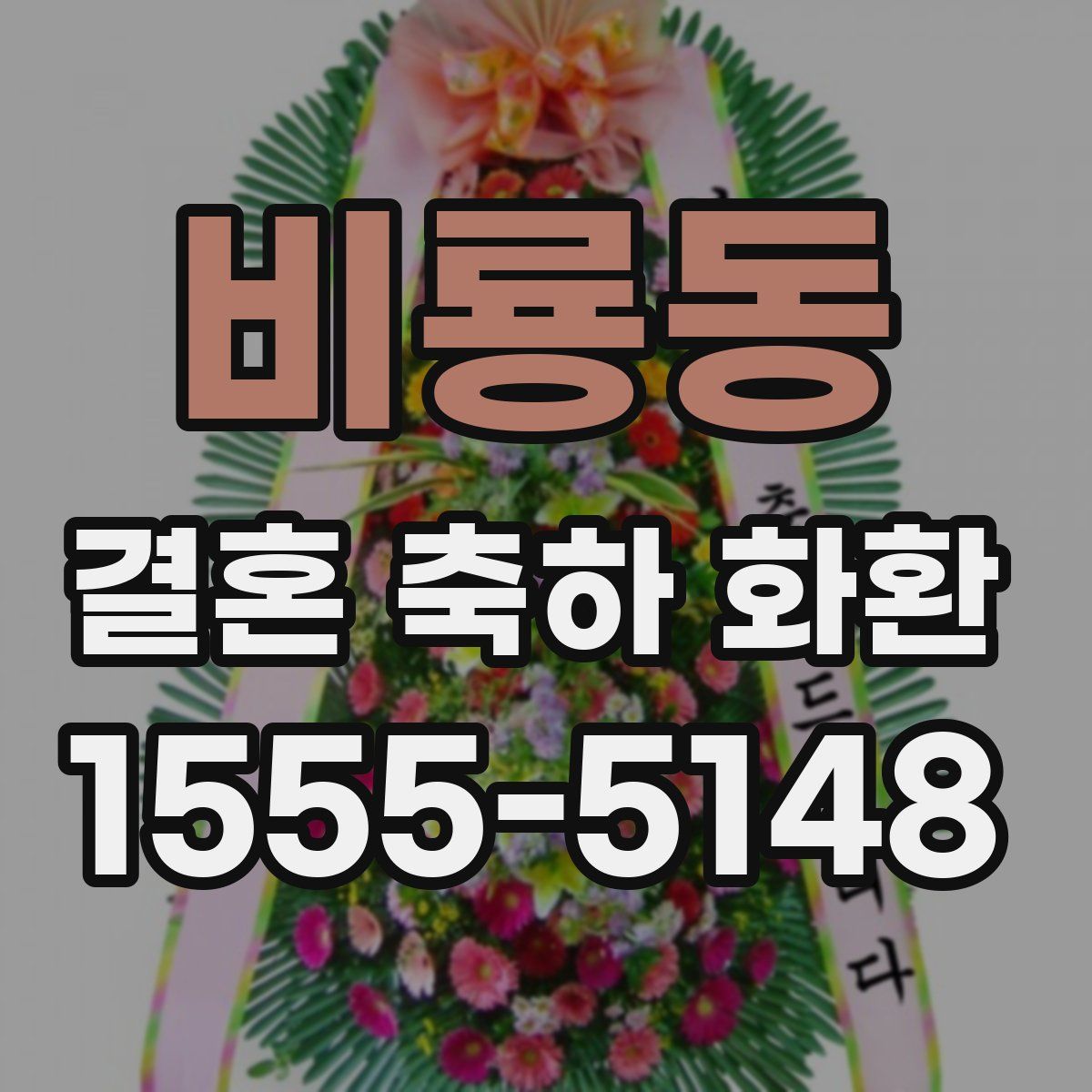비룡동 결혼 축하 화환