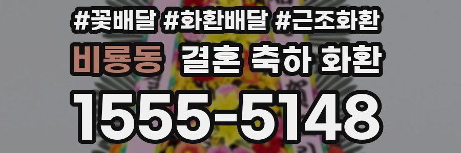 비룡동 결혼 축하 화환
