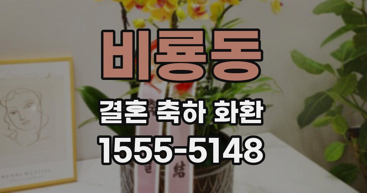 비룡동 결혼 축하 화환