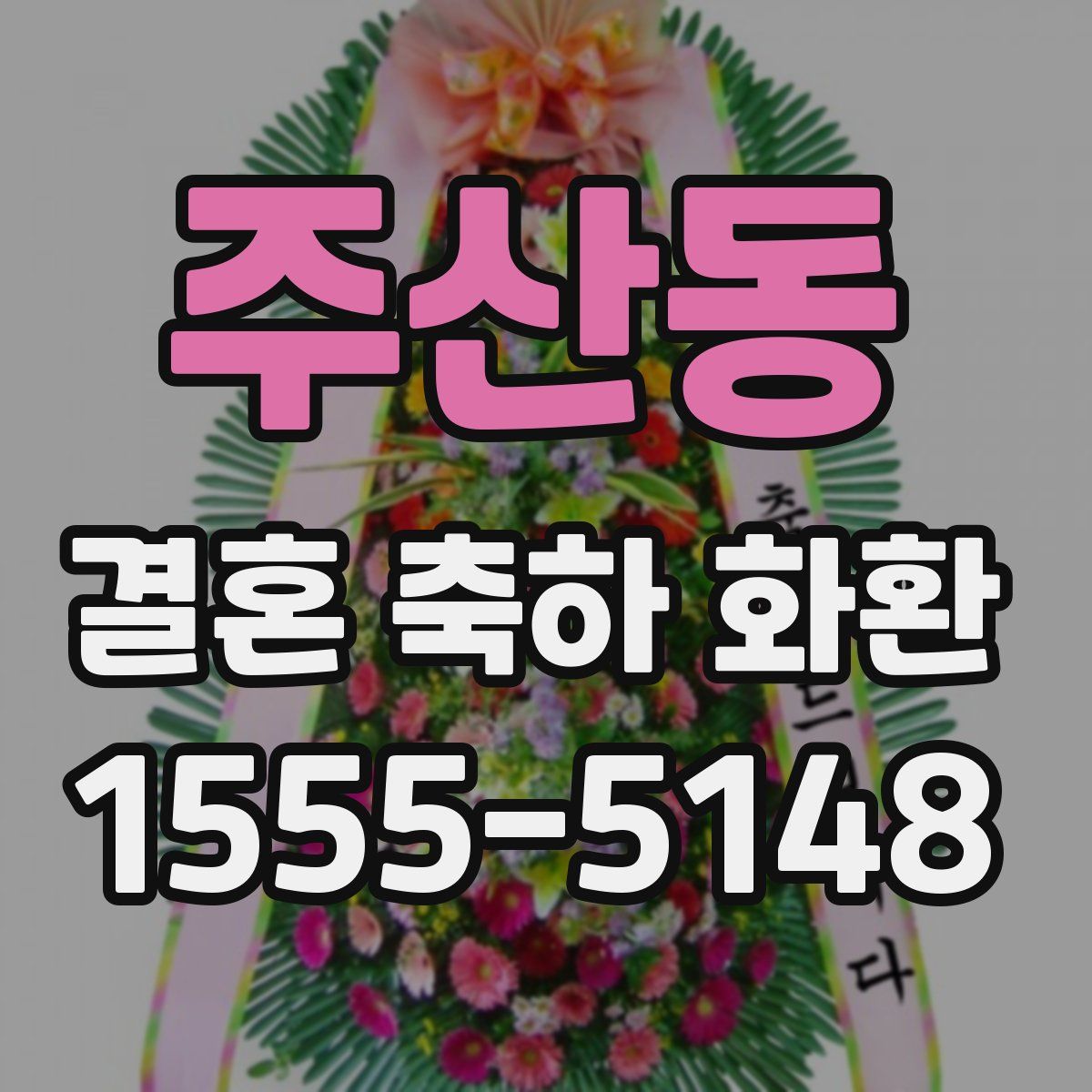 주산동 결혼 축하 화환
