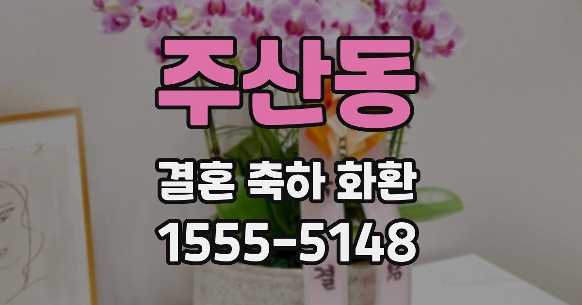 주산동 결혼 축하 화환