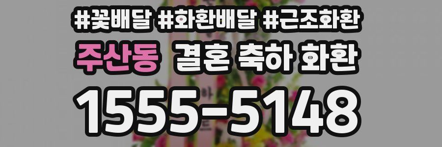 주산동 결혼 축하 화환