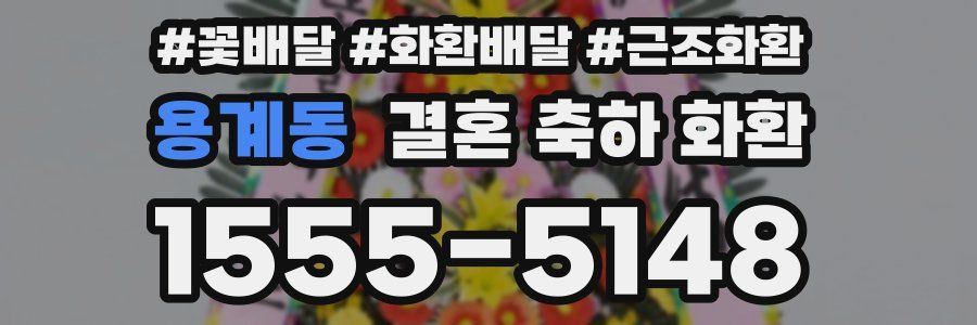 용계동 결혼 축하 화환