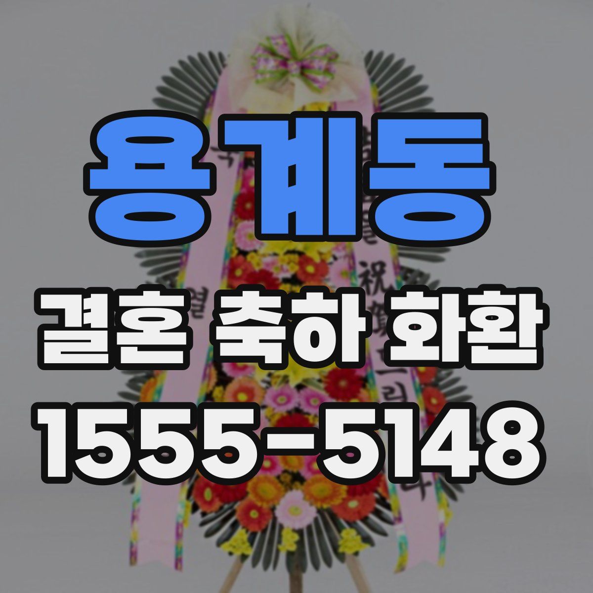 용계동 결혼 축하 화환