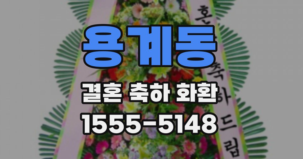 용계동 결혼 축하 화환