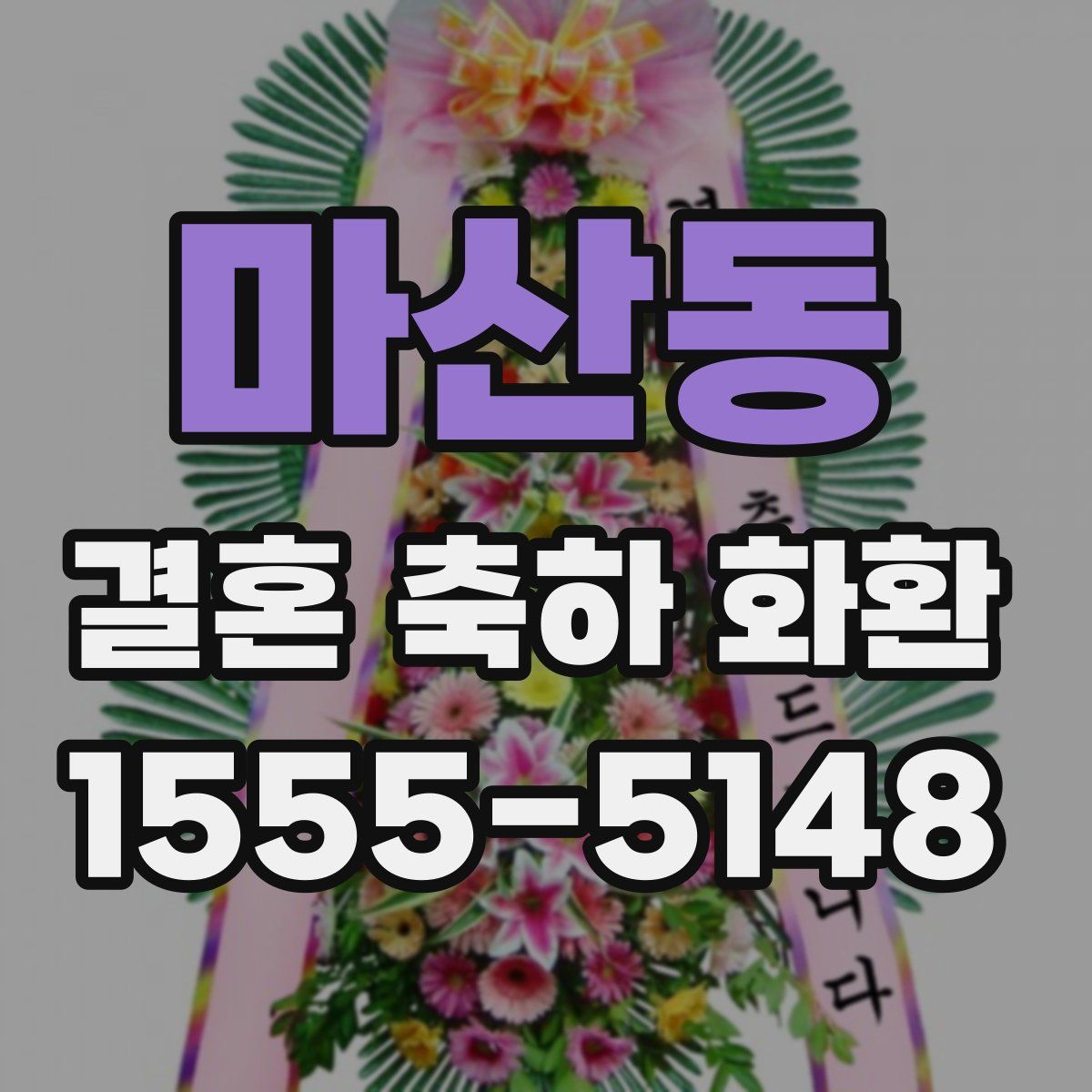 마산동 결혼 축하 화환