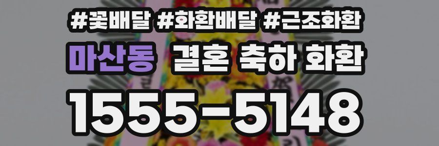 마산동 결혼 축하 화환