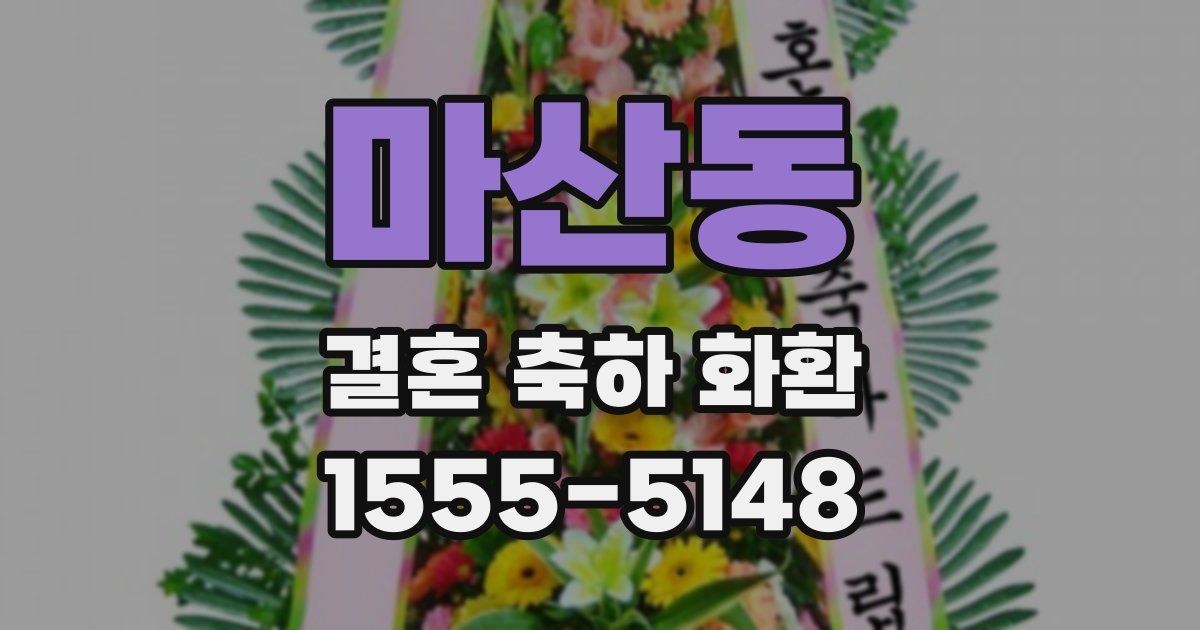 마산동 결혼 축하 화환