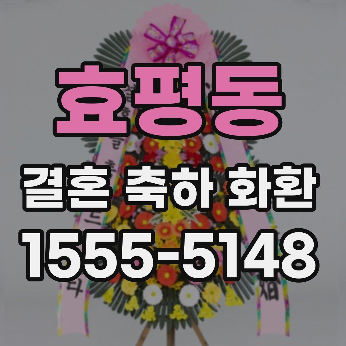 효평동 결혼 축하 화환 주문 후 변경 가능한 항목