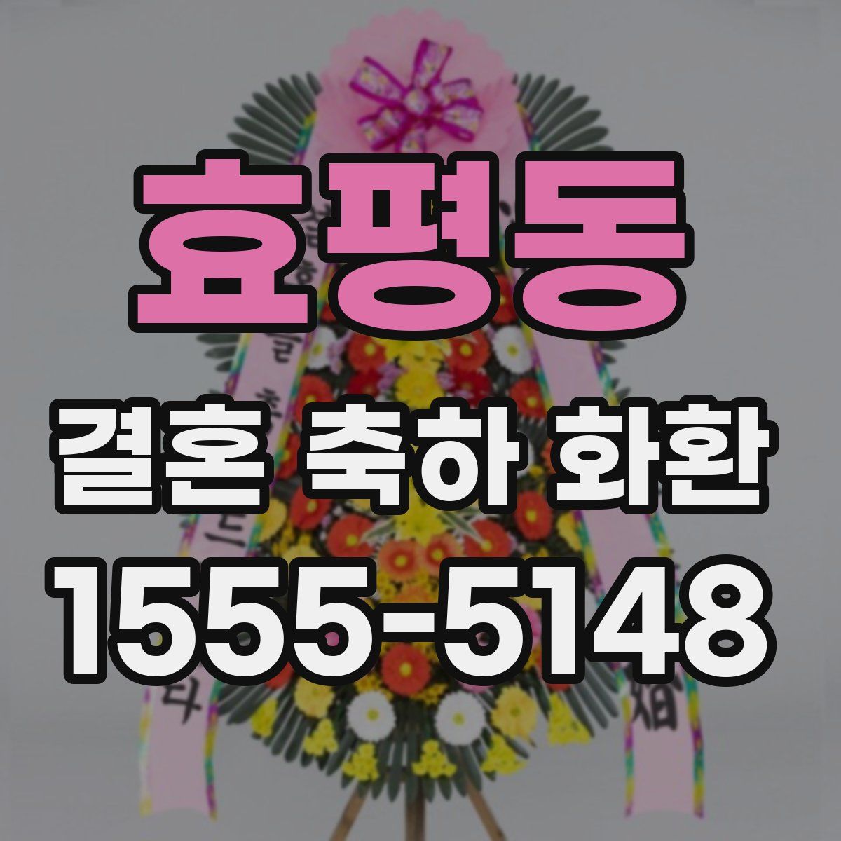 효평동 결혼 축하 화환