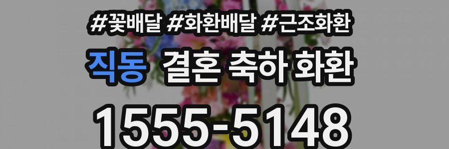 직동 결혼 축하 화환