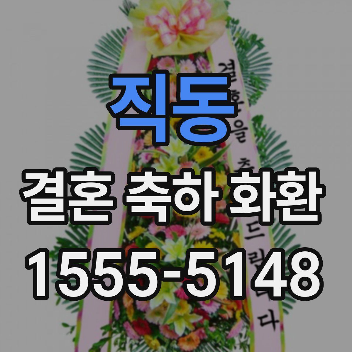 직동 결혼 축하 화환
