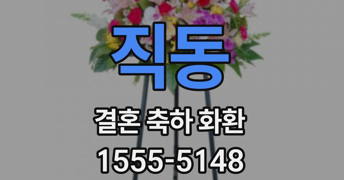 직동 결혼 축하 화환