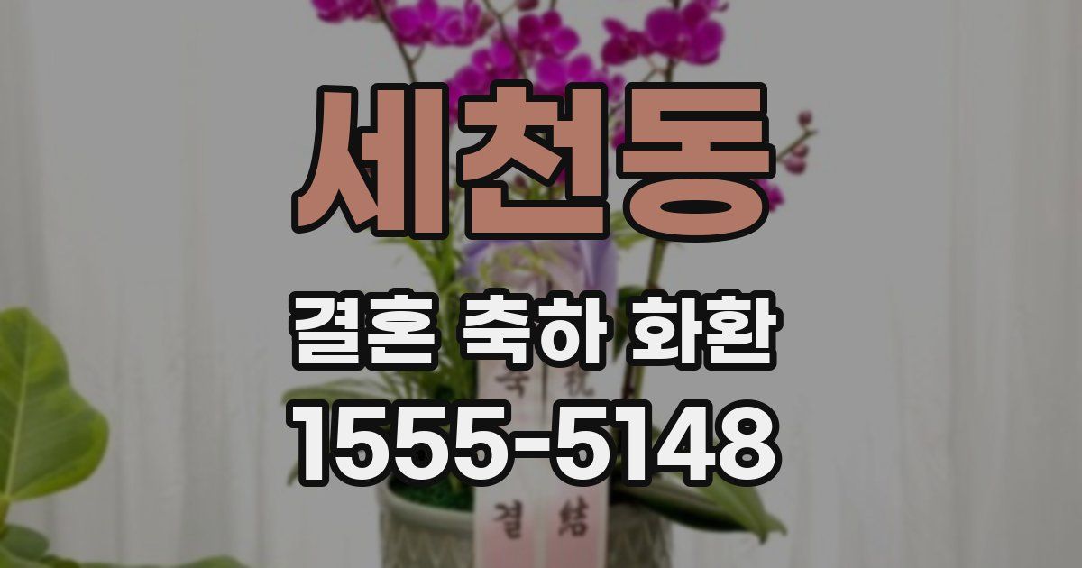 세천동 결혼 축하 화환