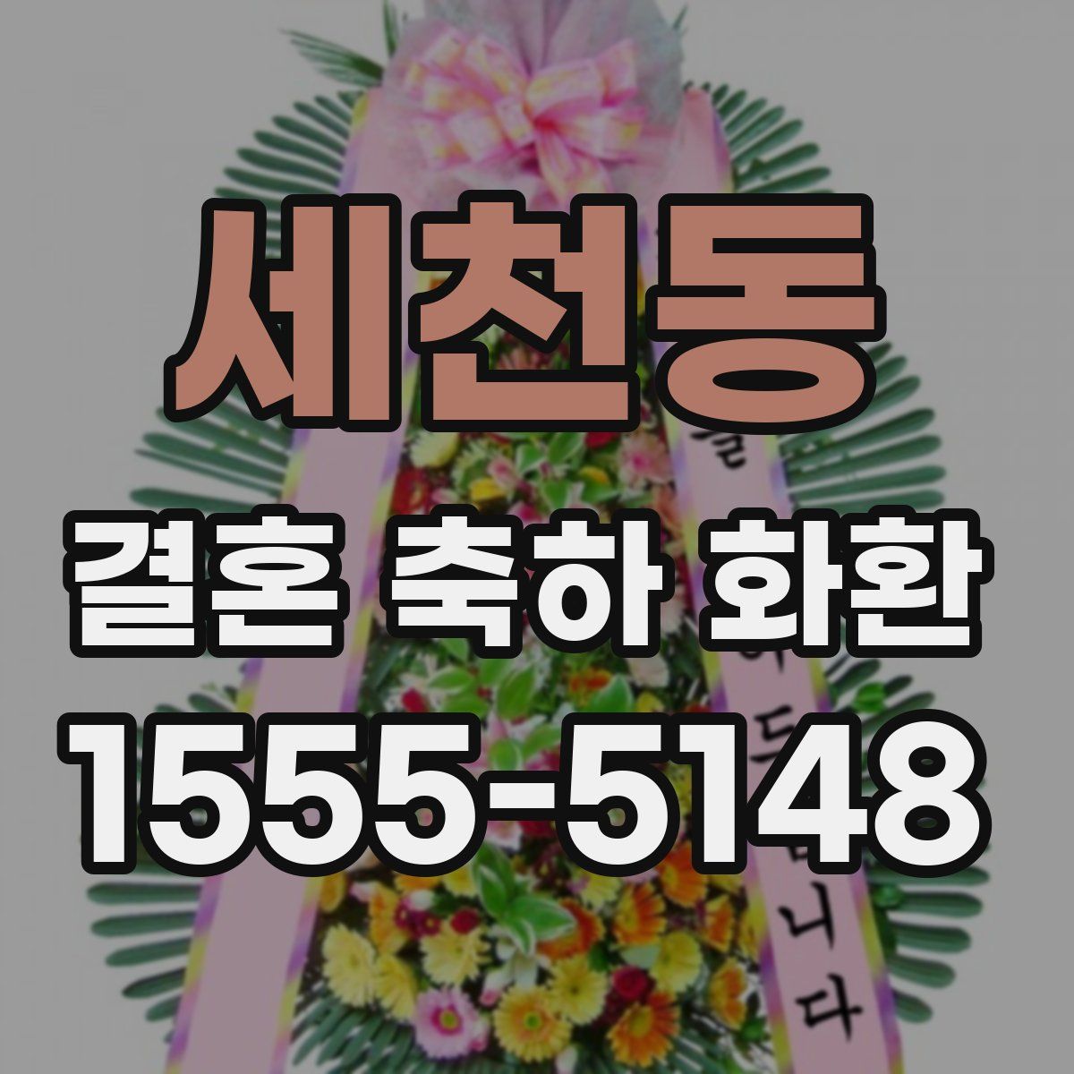 세천동 결혼 축하 화환