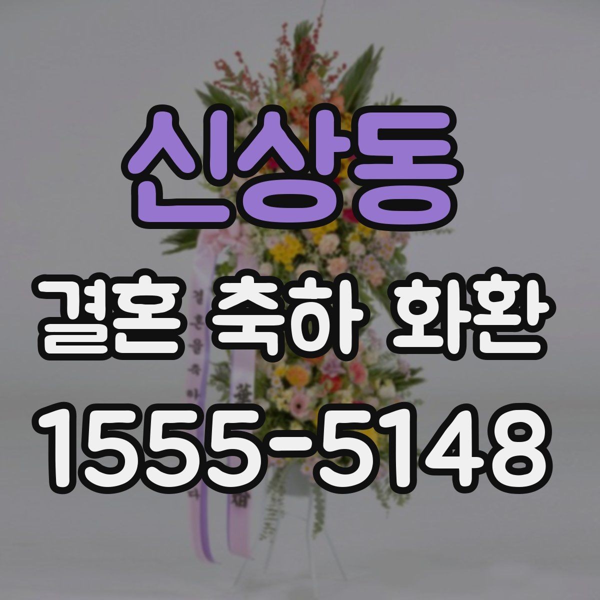 신상동 결혼 축하 화환 주문 후 변경 가능한 항목